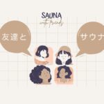 友達とサウナ