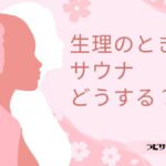 生理