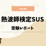 熱波師検定SUS