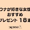 サウナ女性プレゼント