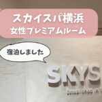 スカイスパプレミアムルーム