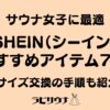 shein