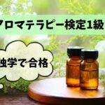 アロマテラピー検定