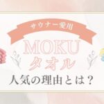 MOKUタオル
