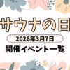 サウナの日2026