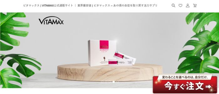 ビタマックス