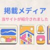 掲載メディア