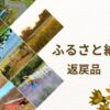 ふるさと納税