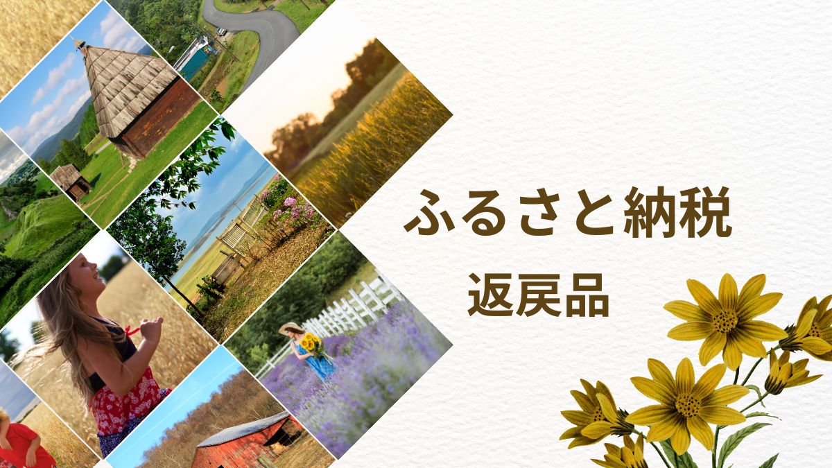 ふるさと納税