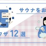 サウナお得