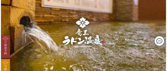 竜王ラドン温泉