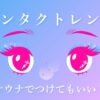 コンタクトレンズ