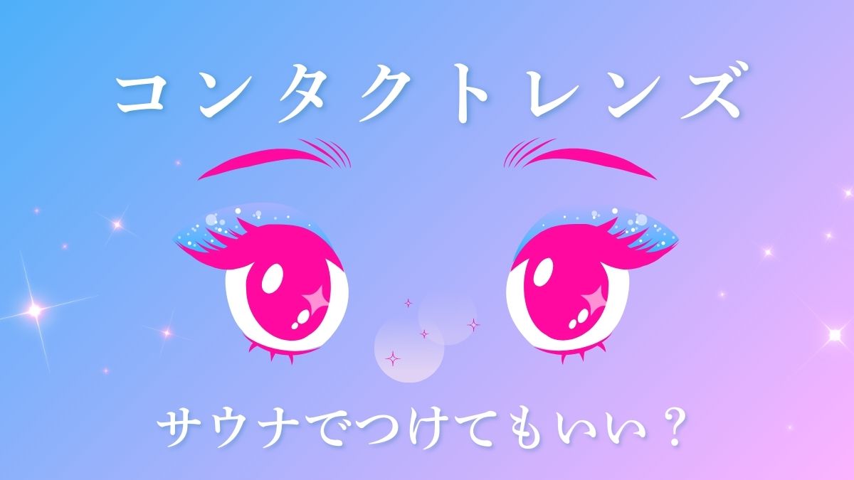 コンタクトレンズ