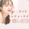 レディースデイ
