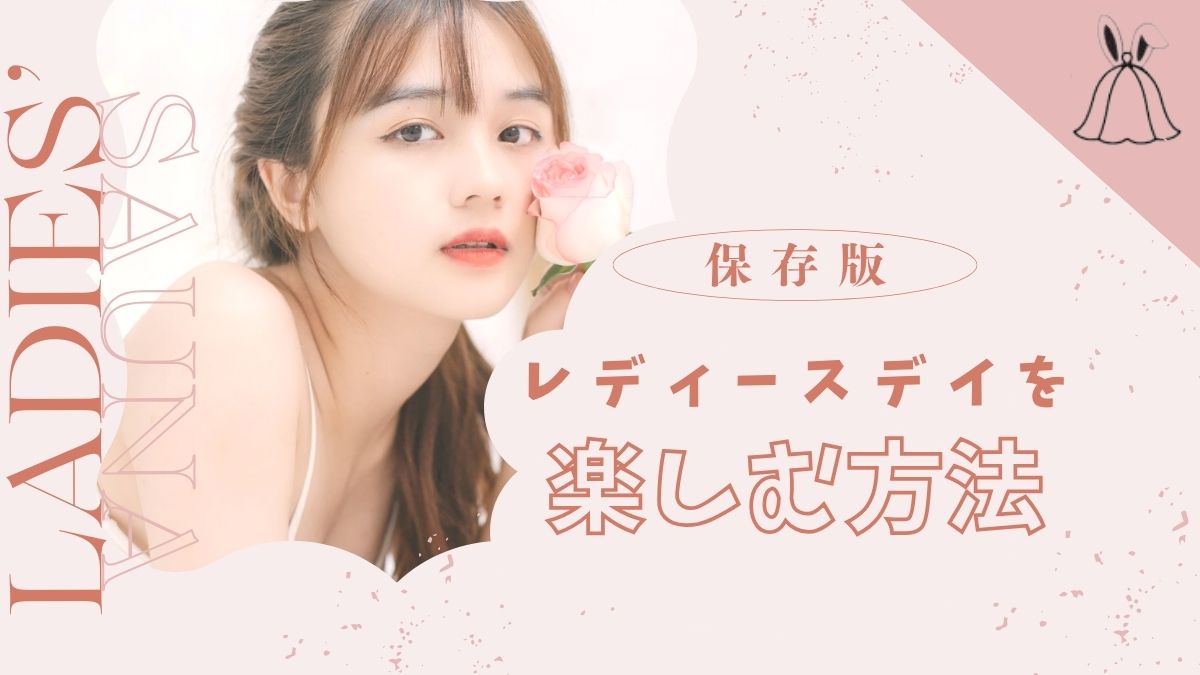 レディースデイ