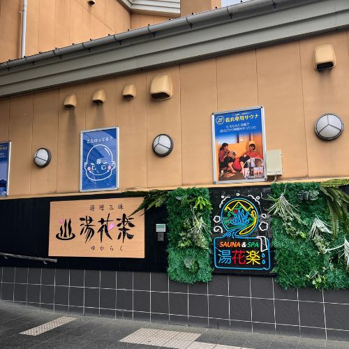 湯花楽秦野店