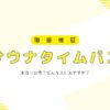 サウナタイムパス
