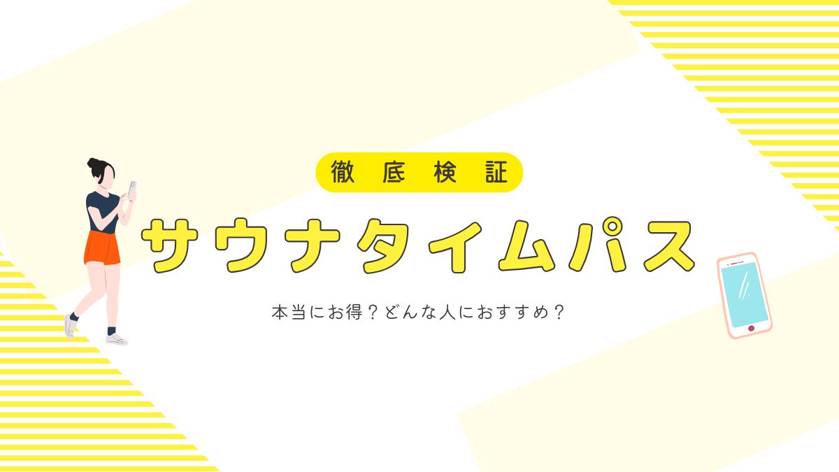 サウナタイムパス