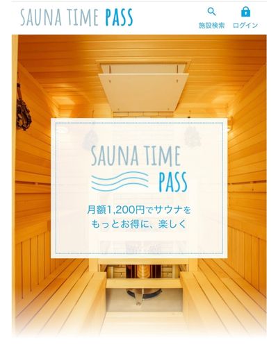 サウナタイムパス