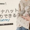 サウナハット手作り