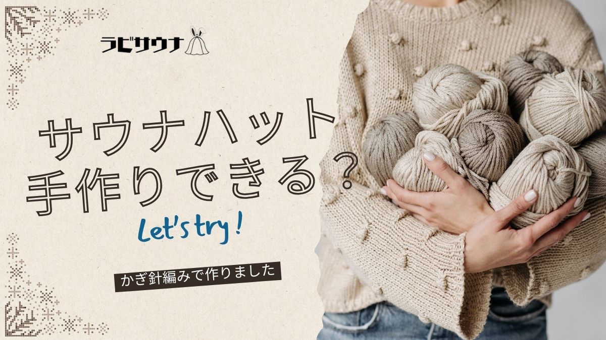 サウナハット手作り