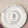 ファスティング