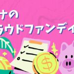 クラファン