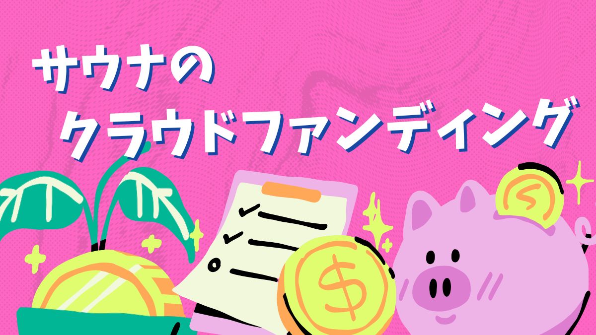 クラファン