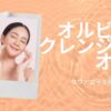 オルビスザクレンジングオイル