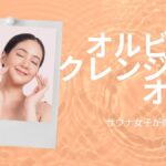 オルビスザクレンジングオイル