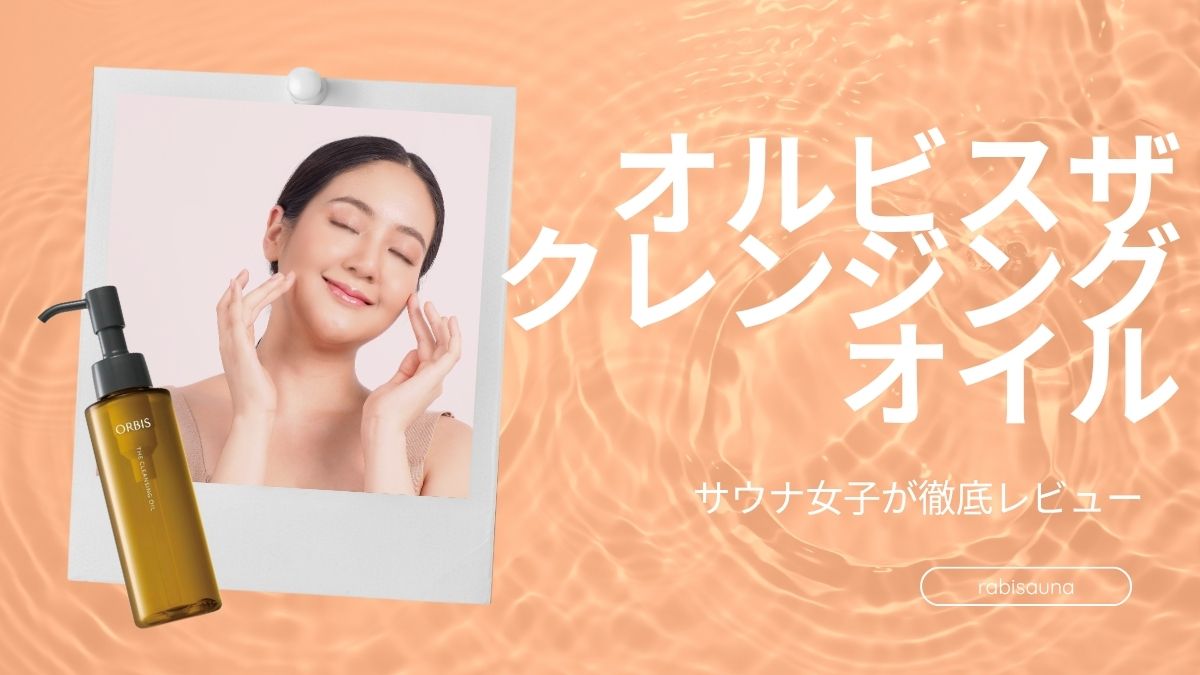オルビスザクレンジングオイル
