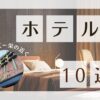 ホテル