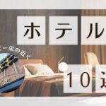 ホテル