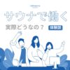 サウナで働く