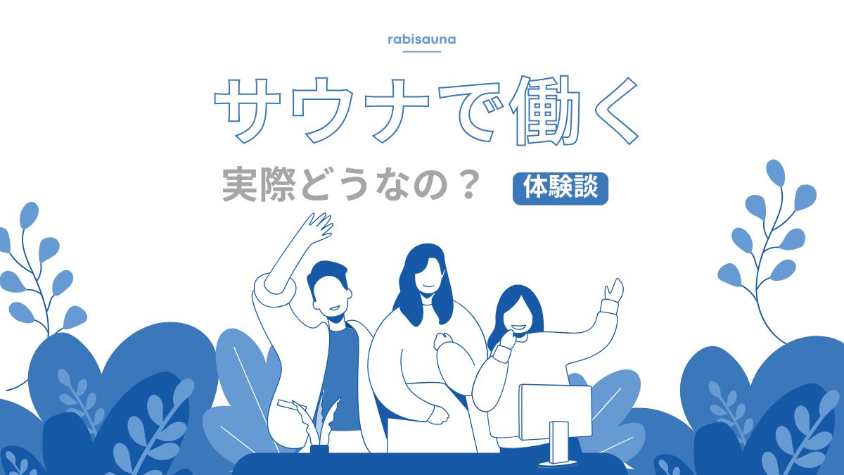 サウナで働く