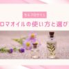 アロマオイル