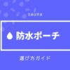 防水ポーチ
