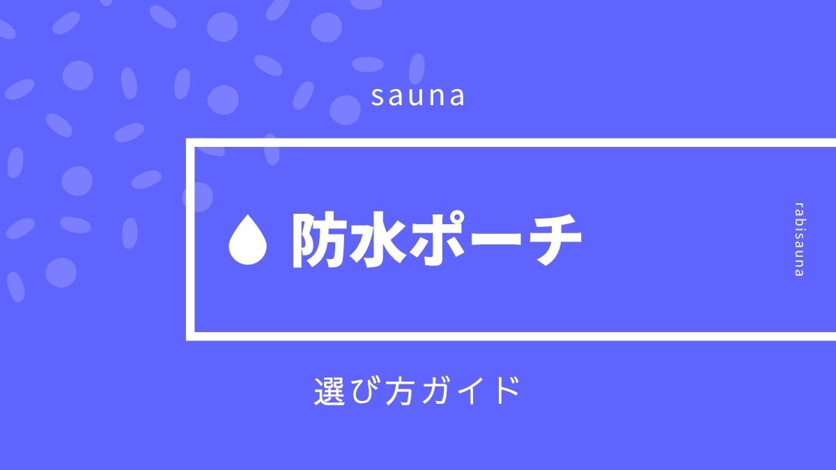 防水ポーチ