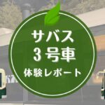 サバス３号車