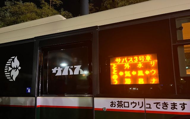 サバス3号車