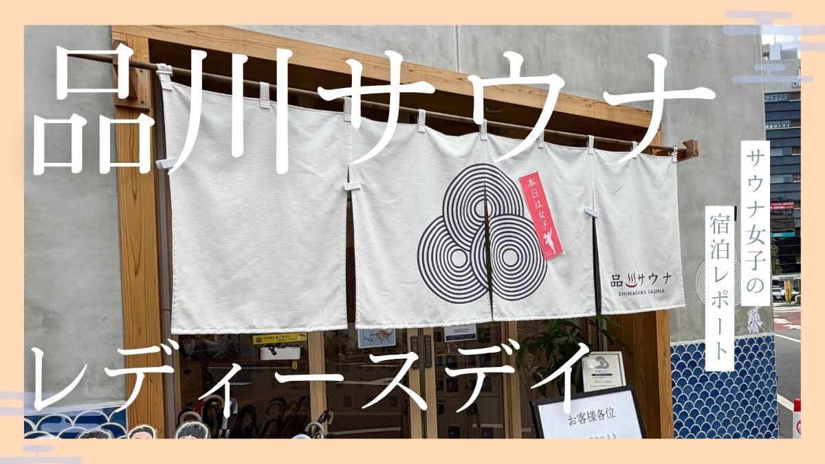 品川サウナ