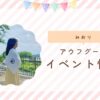 みおりアウフグースイベント情報