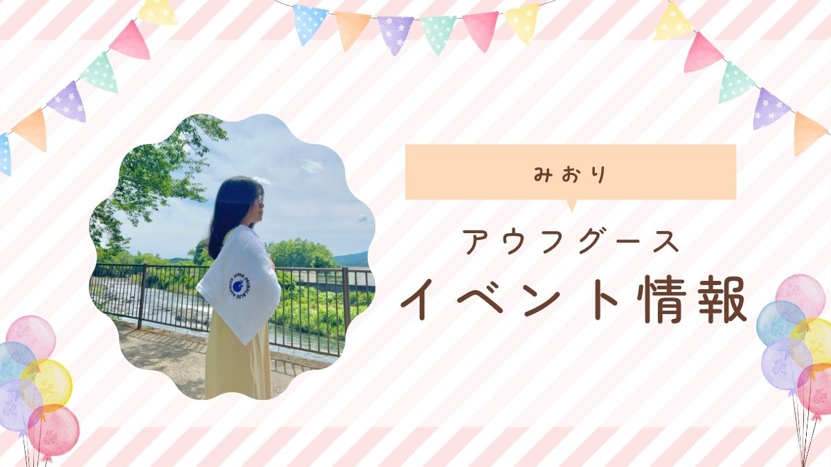 みおりアウフグースイベント情報