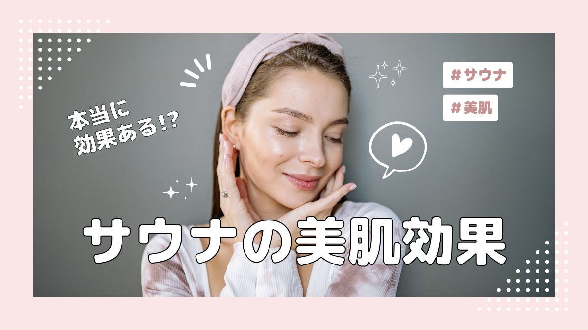美肌効果