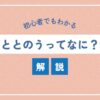 ととのう