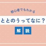 ととのう