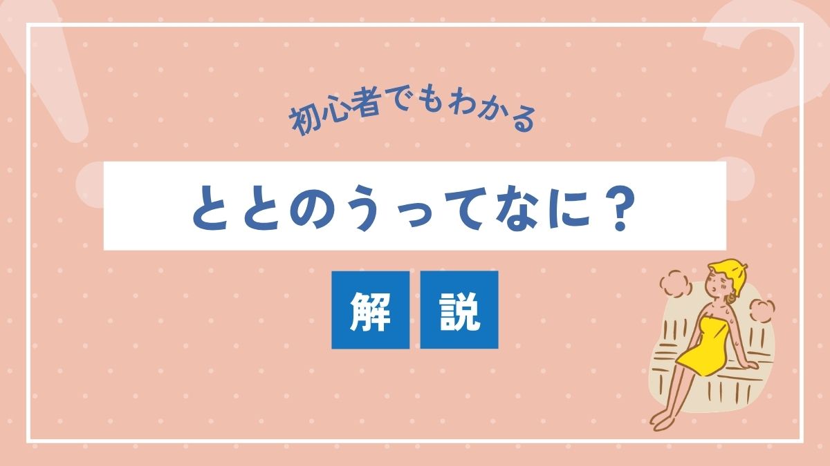ととのう