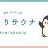 ひとりサウナ