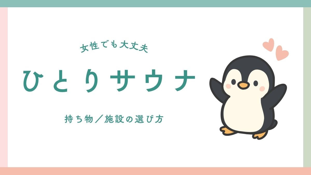 ひとりサウナ