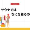 服装